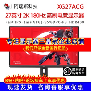 Asus/华硕 XG27ACG 电竞显示器27英寸2K原生180Hz流畅游戏体验ROG