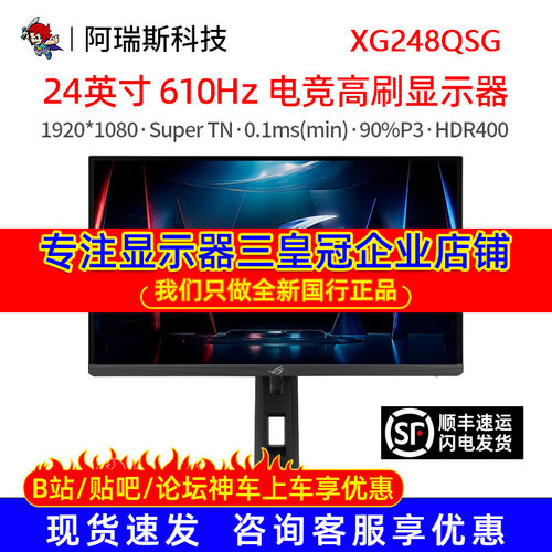 华硕XG248QSG显示器ROG绝神S TN高刷610Hz电脑24.1英寸电竞屏幕