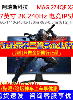MSI/微星27英寸2K 240HZ电竞台式IPS电脑显示器MAG 274QF X24屏幕