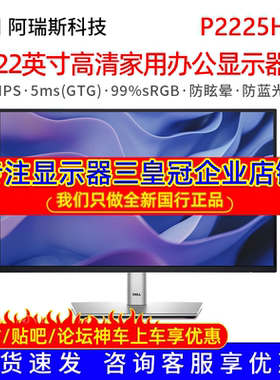 DELL/戴尔 P2225H 22英寸 IPS 办公液晶电脑显示器 P2222H升级款