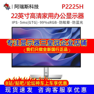 DELL/戴尔 P2225H 22英寸 IPS 办公液晶电脑显示器 P2222H升级款