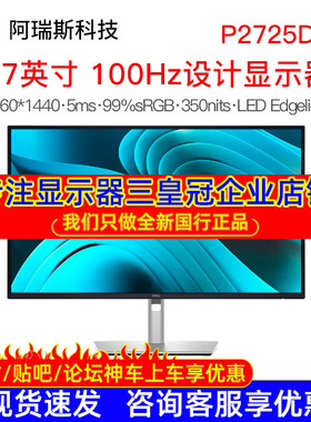 Dell/戴尔 P2725DE 27英寸2K显示器IPS屏100HZ硬件防蓝光旋转升降
