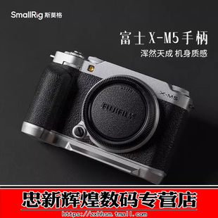 斯莫格XM5硅胶手柄手握适用富士X-M5相机L型手柄相机热靴拇指手柄微单拍照辅助器L板配件
