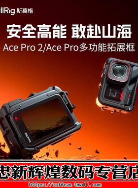 斯莫格适用Inta360 Ace Pro 2运动相机Ace Pro全包拓展框vlog录像摩托车骑行滑雪滑板跑酷摄像兔笼配件