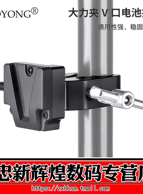 WOYONG  WY-VG-S3 V扣板带蟹钳夹子 用于V口电池夹灯架三脚架固定电源索尼V口夹子补光灯三脚架挂V口电池支架