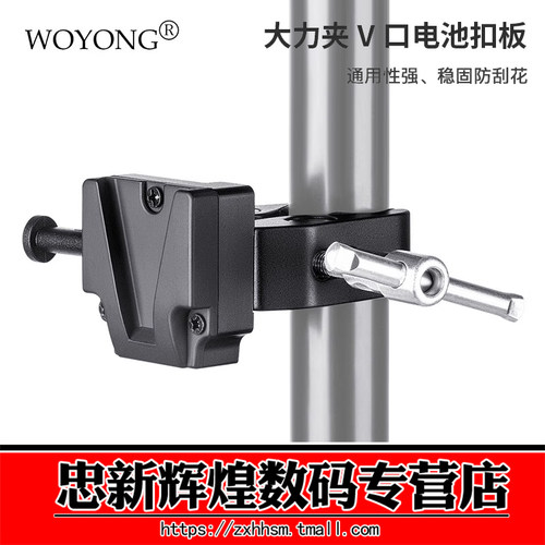 WOYONG索尼V口电池扣板蟹钳夹