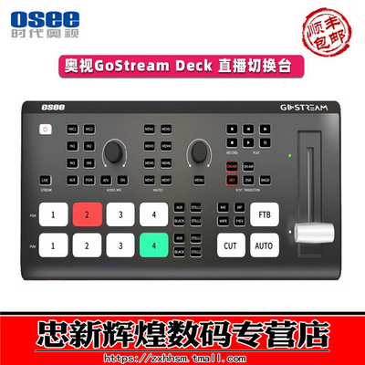 OSEE时代奥视GoStreamDeck多机位