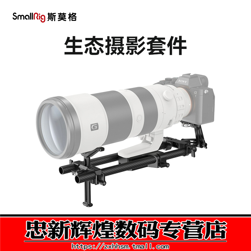 斯莫格生态摄影套件拍摄支撑15mm