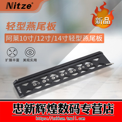 NITZE尼彩 影视器材配件摄影配件 10寸 12寸 14寸阿莱轻型燕尾板