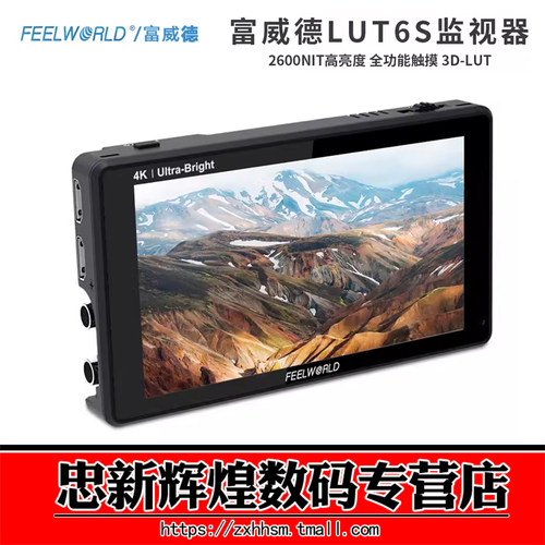 富威德LUT6S监视器2600nit高亮