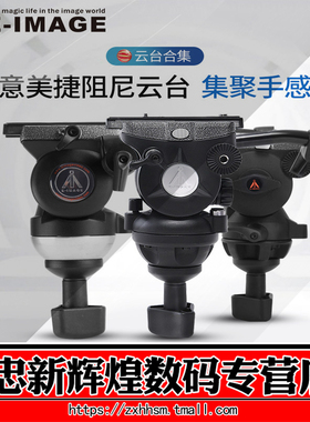 意美捷GH06 GH10/G30/G50/760A液压阻尼云台75MM/100MM碗口云台 专业电影摄影云台脚架头部详细参数