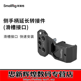 SmallRig斯莫格 NATO滑条侧手柄延长转接件滑槽接口相机配件4458