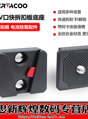 WOYONG 适用索尼V口电池扣板快装挂板固定底座 三脚架稳定器云台通用阿卡快拆单反相机摄影配件