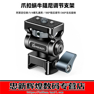 鑫文轩 金属NATO滑条爪扣定位蜗牛云台 微单反相机兔笼套件滑槽滑条通用阻尼调节支架1/4定位螺丝/冷靴接口