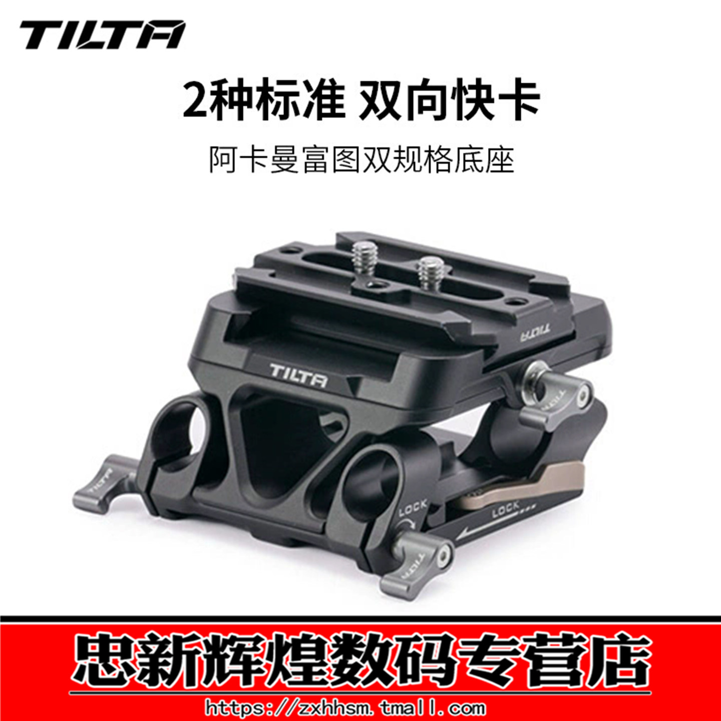 TILTA铁头 快拆底座阿卡曼富图双标准规格复合底座 15MM导管导轨拓展快装板笼子配件
