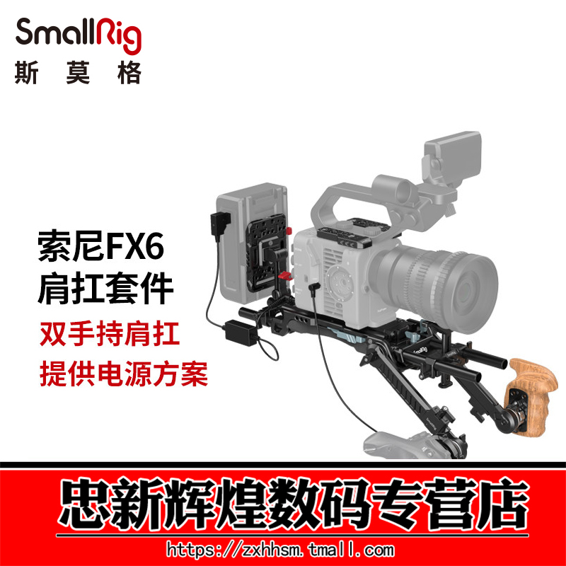 SmallRig斯莫格适用索尼FX6肩扛套件快装底座肩垫相机配件3459 3C数码配件 摄像机配件 原图主图