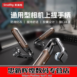 斯莫格通用冷靴滑槽相机木头上手提 适用尼康佳能富士索尼A7M4 A7R5 R62 XT5 ZVE10 A6700单反阿莱手柄配件