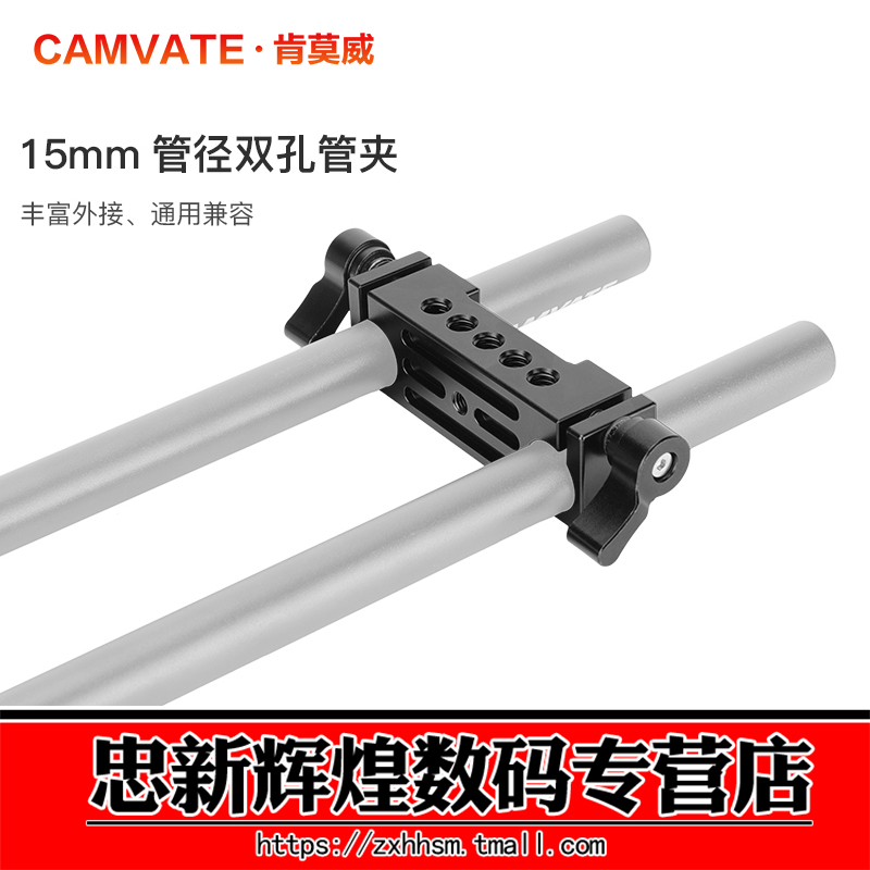 CAMVATE肯莫威 15mm双孔径导轨连接器相机管夹影视扩展配件1103