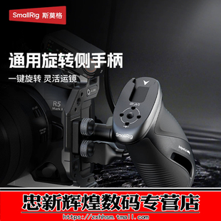 斯莫格 通用旋转滑槽侧手柄适用索尼佳能富士尼康松下单反微单相机兔笼螺纹手柄配件拍摄手握录制助拍器 5160