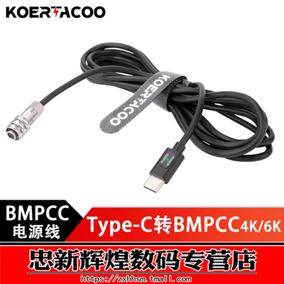 Type-C转BMPCC4K电源线PD12V
