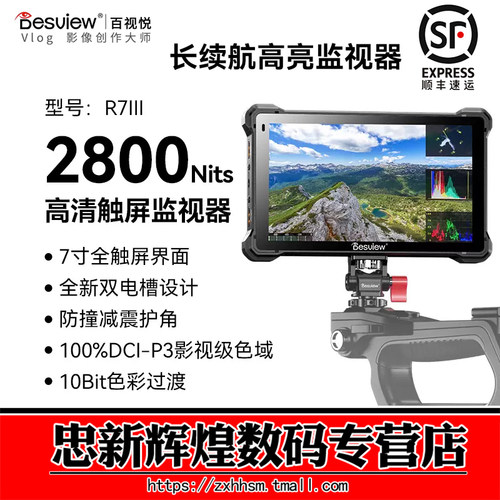 百视悦R7III三代2800Nit高清IPS