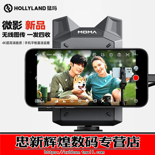 HOLLYLAND猛玛 微影拍立传无线图传监视器 4K高清一发四收移动小监手机相机传图片视频直播图传设备