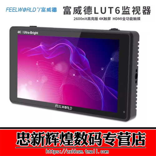 富威德LUT6S监视器2600nit高亮