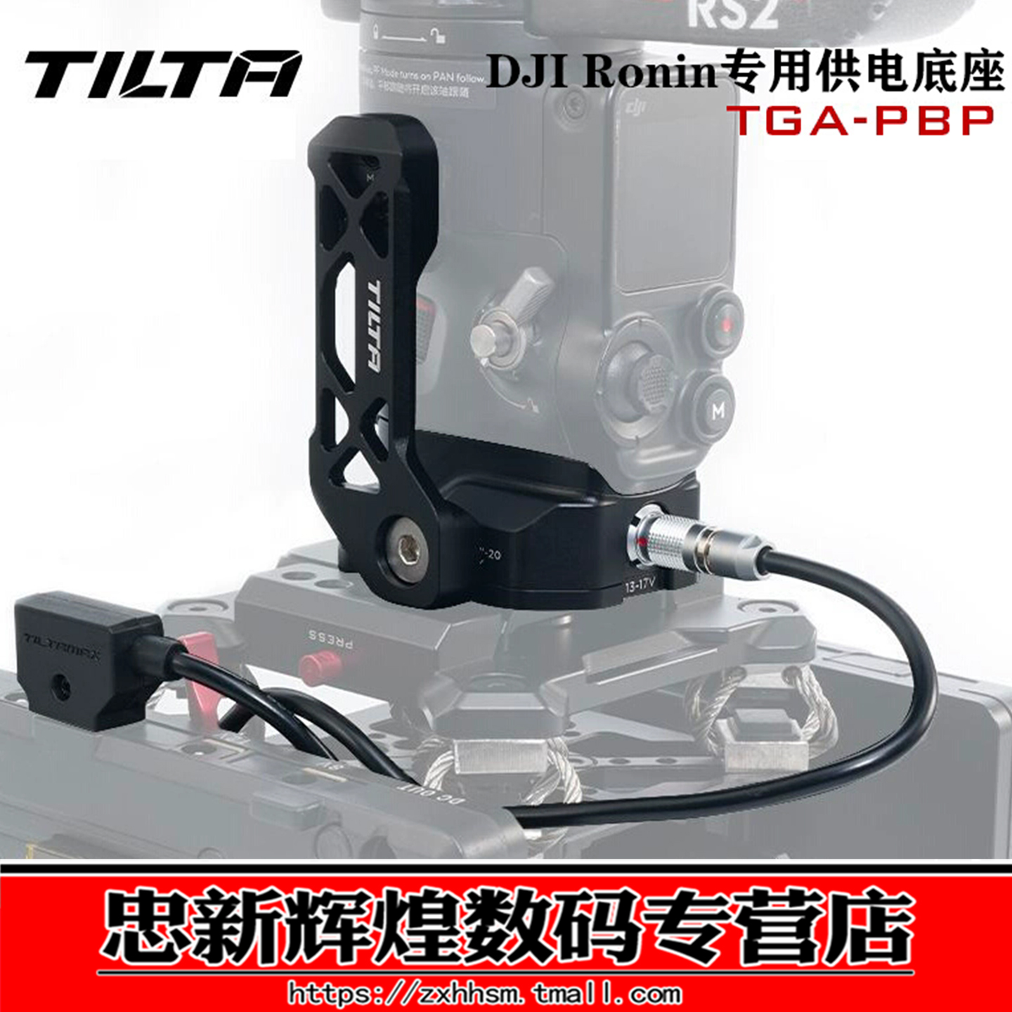 大疆如影RS4/RS3pro/RS2供电底座