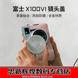 TILTA铁头 镜头盖适用于富士X100VI/X100V相机金属保护盖屏幕防刮防尘防磨损专用配件