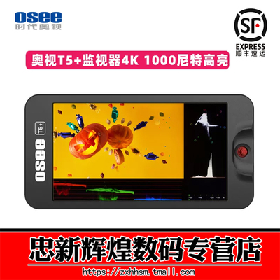 OSEE奥视T5+5英寸4K1000尼特