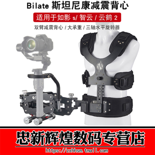 Bilate比拉特斯坦尼康背心双臂适用如影s云鹤2手持三轴稳定器减震