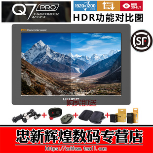 利利普Q7 PRO RED/FS7摄像机监视器7寸显示屏3D-LUT HDR 色彩空间