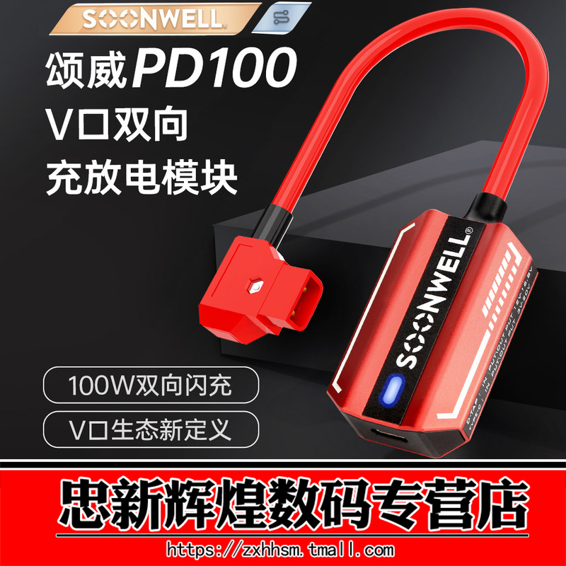 颂威PD100V口双向充放电充电器