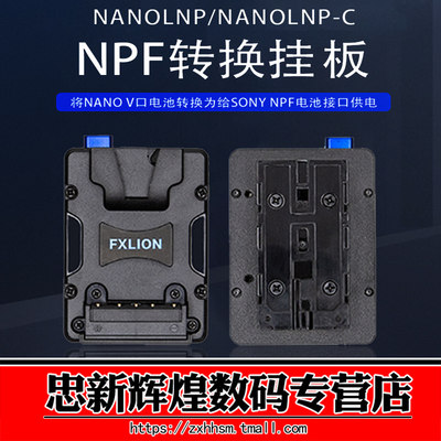 FXLION方向华信NANOLNP/NANOLNP-C索尼V口转NPF挂板F970/F750扣板