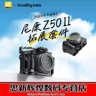 SmallRig斯莫格 适用Nikon 尼康Z50 II专用拓展框微单尼康Z50 2代底板配件相机兔笼摄影摄像拓展框套件
