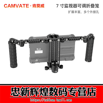 CAMVATE肯莫威 5寸 7寸监视器可调节套件 折叠导演监视器兔笼带橡