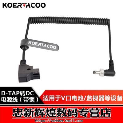 D-TAP转DC公头带锁电源线