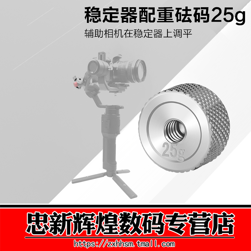 大疆如影SC配重块 智云稳定器单反相机配件25g 50g不锈钢标准砝码