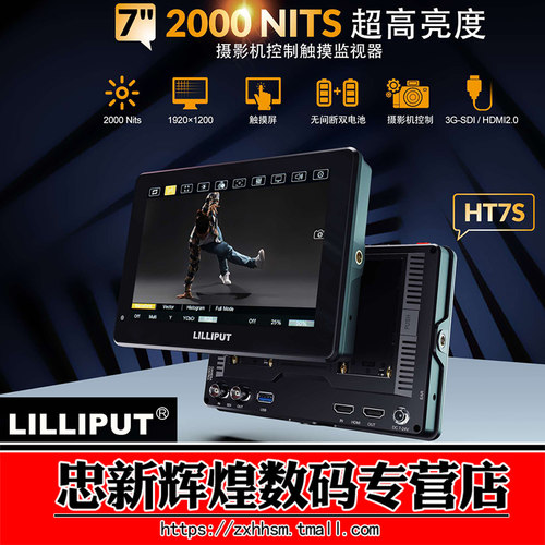 利利普HT7S高亮2000nit监视器