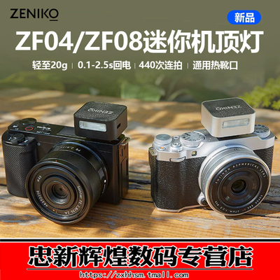 ZENIKOZF04/08金属外壳闪光灯