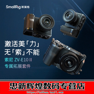 斯莫格适用索尼ZV-E10 II专用兔笼摄影底座硅胶/木头L型手柄sony ZVE10 2代迅鹰快拆拓展框套件摄像相机配件