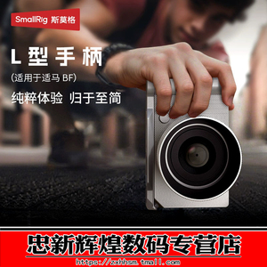 Smallrig斯莫格 适用适马BF相机拓展套件 L型手柄SIGMA BF握持拍摄手柄单反微单相机底板配件