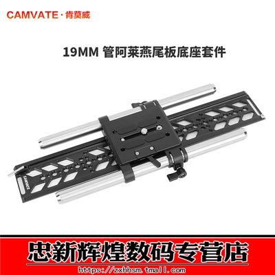 19MM不锈钢导管ARRI阿莱燕尾板