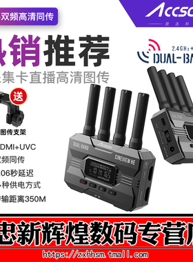 accsoon致迅影眸 HE/SE 无线图传2.4G/5G双频传输一发四收单反微单高清350米传输手机APP平板致讯2PRO升级版
