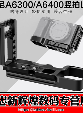 索尼A6400微单相机兔笼 手柄L型竖拍快装板配件保护套冷靴 8065