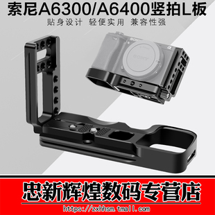索尼A6400微单相机兔笼 手柄L型竖拍快装板配件保护套冷靴 8065