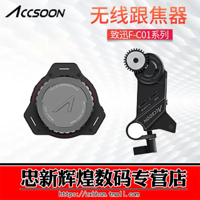 Accsoon致迅F-C01无线跳频跟焦器