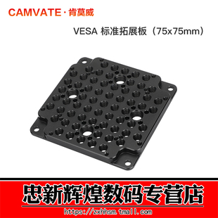 CAMVATE肯莫威 多功能VESA扩展板 标准芝士安装板 相机拓展板3031
