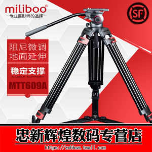 miliboo米泊609A摄像机三脚架609B碳纤维三脚架电影摄影液压云台