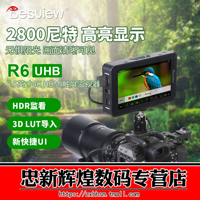 百视悦R6-UHB5.5寸2800nit高亮